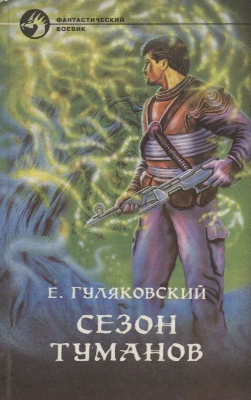 Сезон туманов