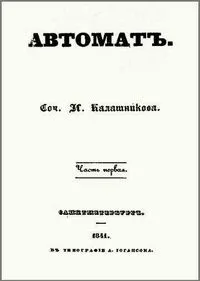 Автомат. Часть первая