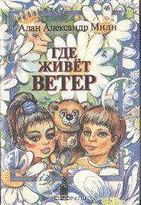Где живёт ветер
