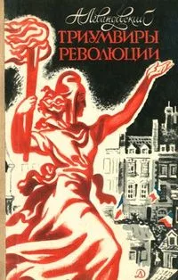 Триумвиры  революции