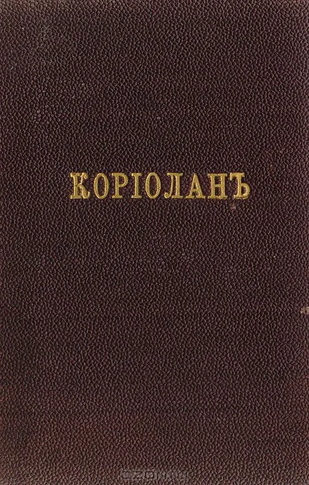 Кориолан