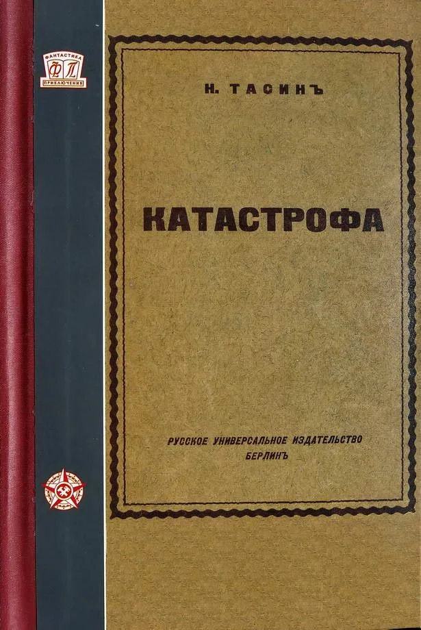 Катастрофа