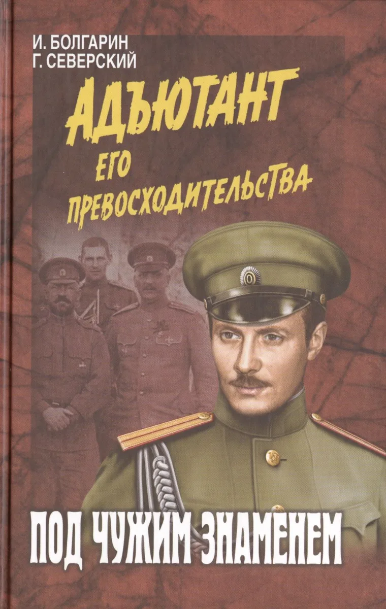 Адъютант его превосходительства. Под чужим знаменем