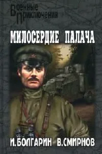 Милосердие палача