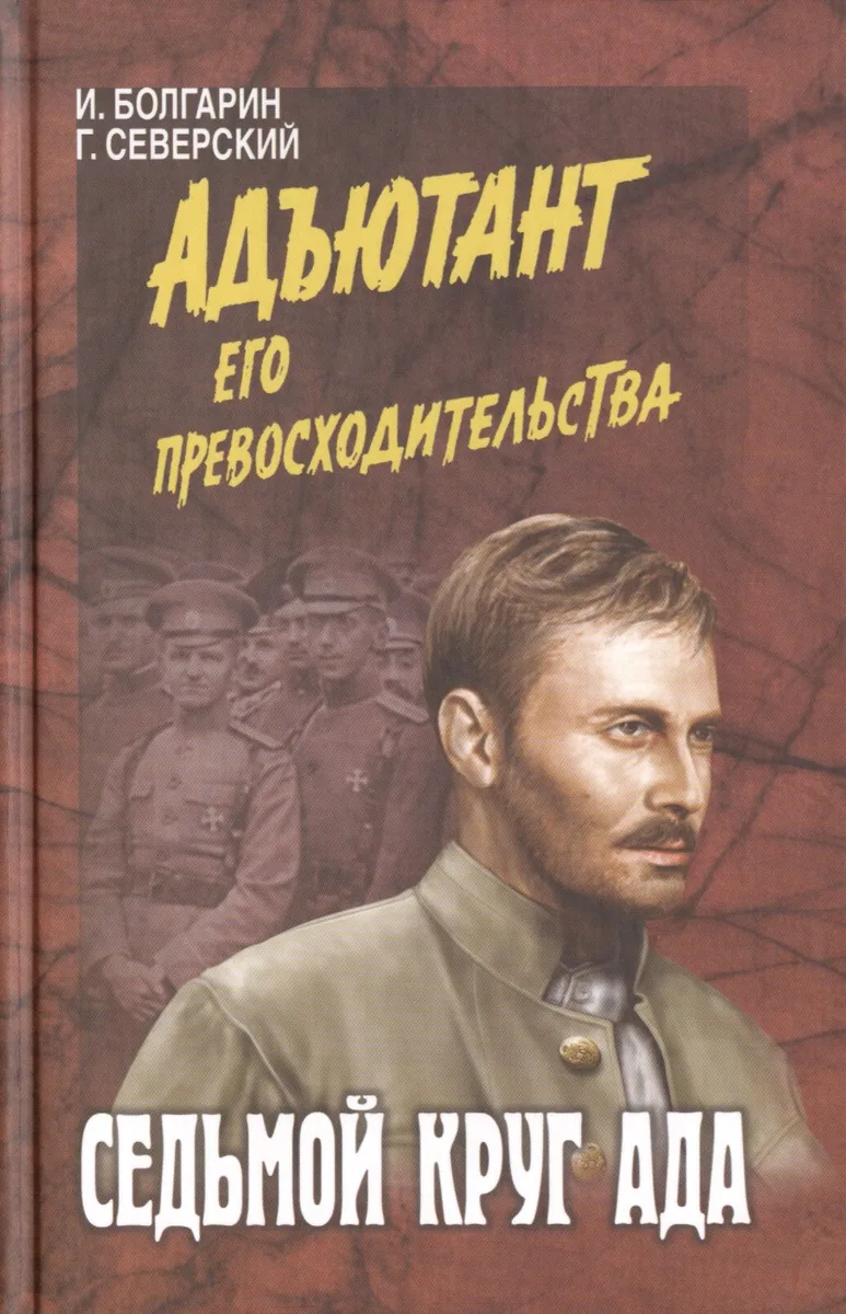 Адъютант его превосходительства. Седьмой круг ада