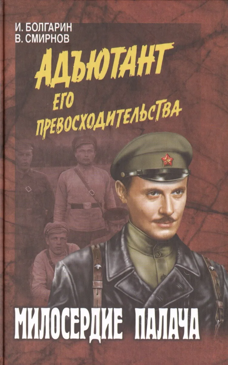 Адъютант его превосходительства. Милосердие палача