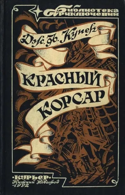 Красный Корсар