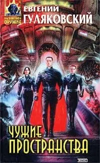 Чужие пространства