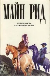 Белый вождь. Отважная охотница
