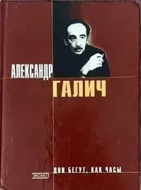 Дни бегут, как часы