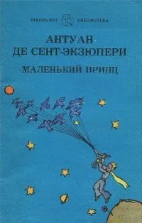 Маленький принц
