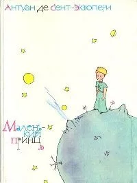 Маленький принц
