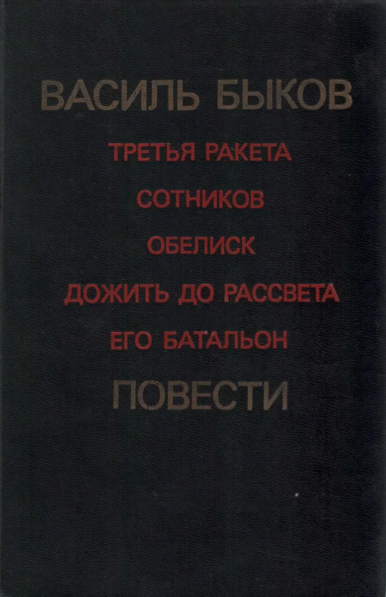 Третья ракета. Сотников. Обелиск. Дожить до рассвета. Его батальон