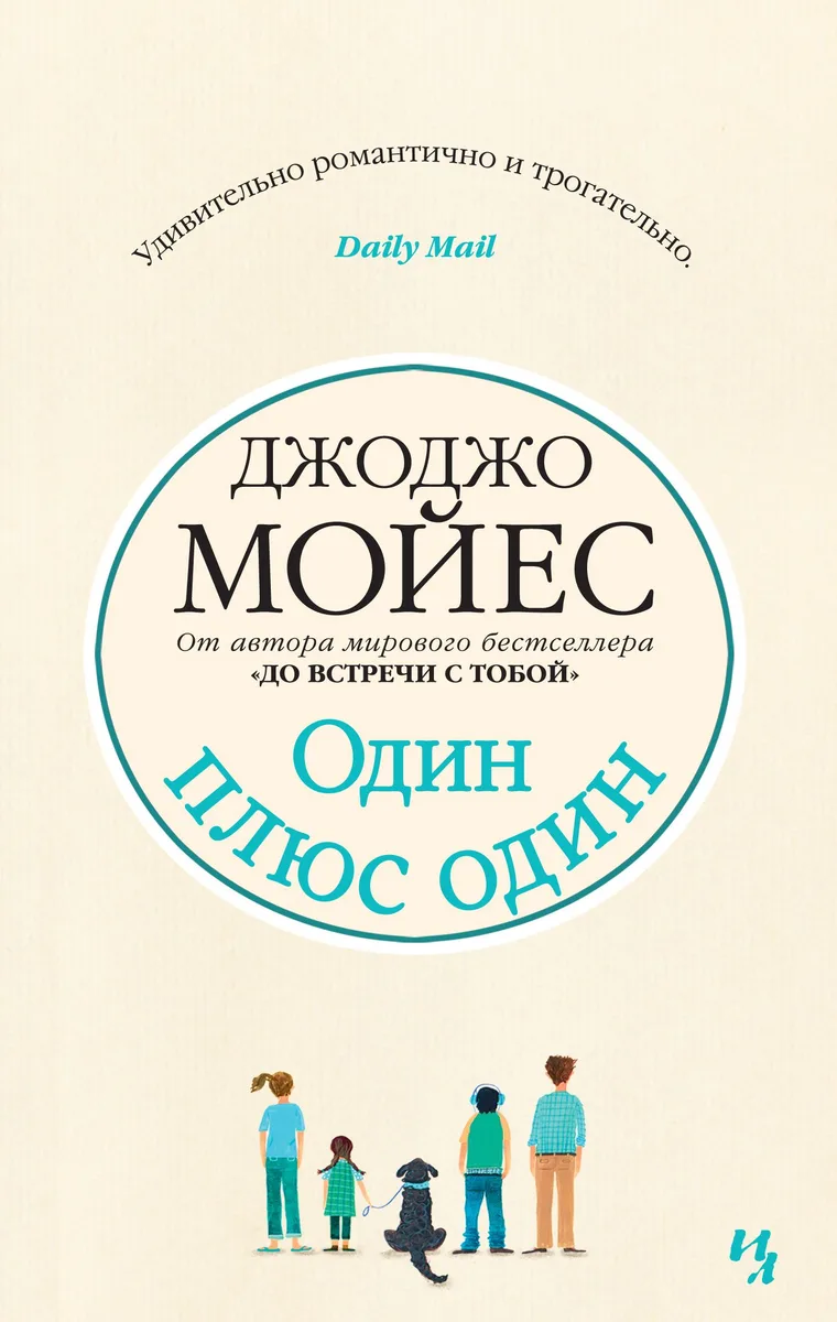 Один плюс один