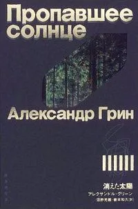 消えた太陽 (Пропавшее солнце)