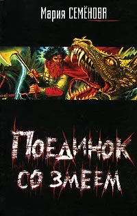 Поединок со Змеем