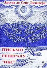 Письмо генералу «Икс»