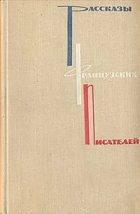 Рассказы французских писателей