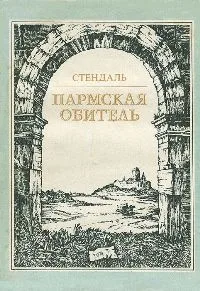 Пармская обитель