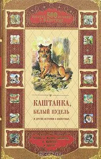 Каштанка, Белый пудель и другие истории о животных