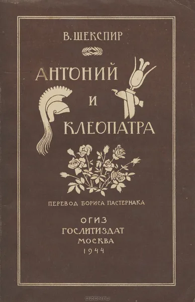Антоний и Клеопатра