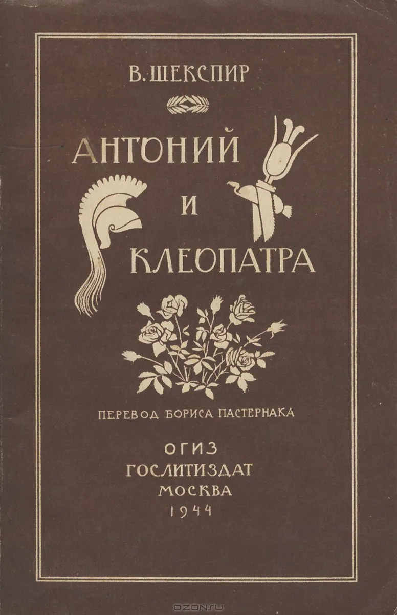 Антоний и Клеопатра