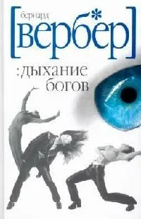 Дыхание богов