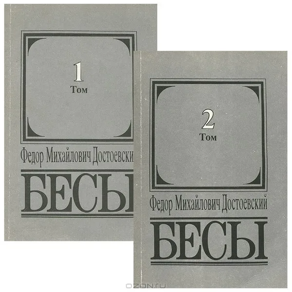 Бесы