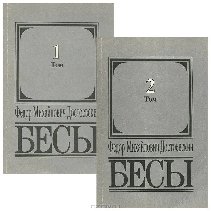 Бесы