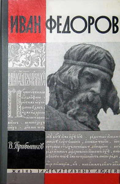Иван Федоров