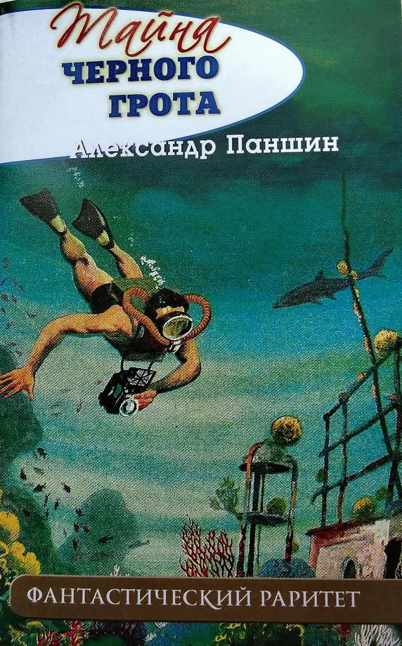 Тайна черного грота