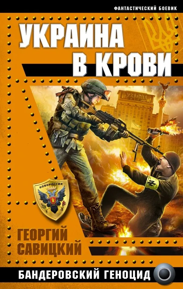 Украина в крови