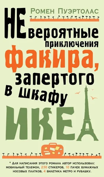 Невероятные приключения факира, запертого в шкафу ИКЕА