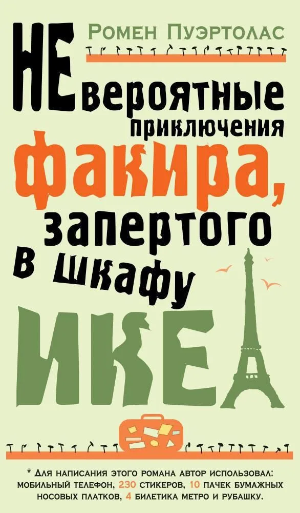 Невероятные приключения факира, запертого в шкафу ИКЕА