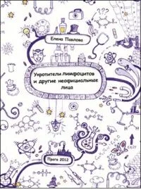 Укротители лимфоцитов и другие неофициальные лица