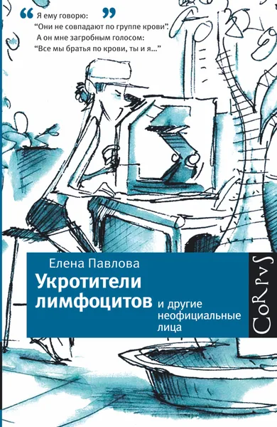 Укротители лимфоцитов и другие неофициальные лица