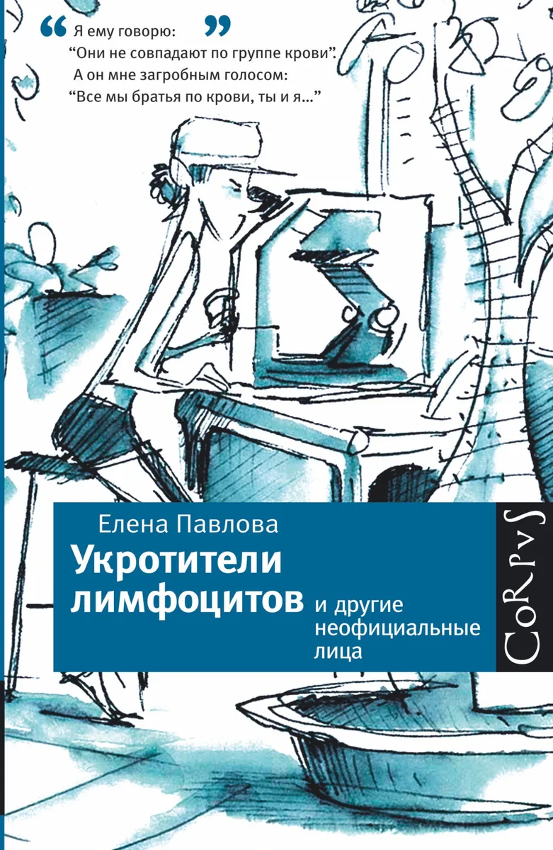 Укротители лимфоцитов и другие неофициальные лица