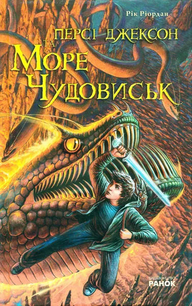 Персі Джексон та Море Чудовиськ