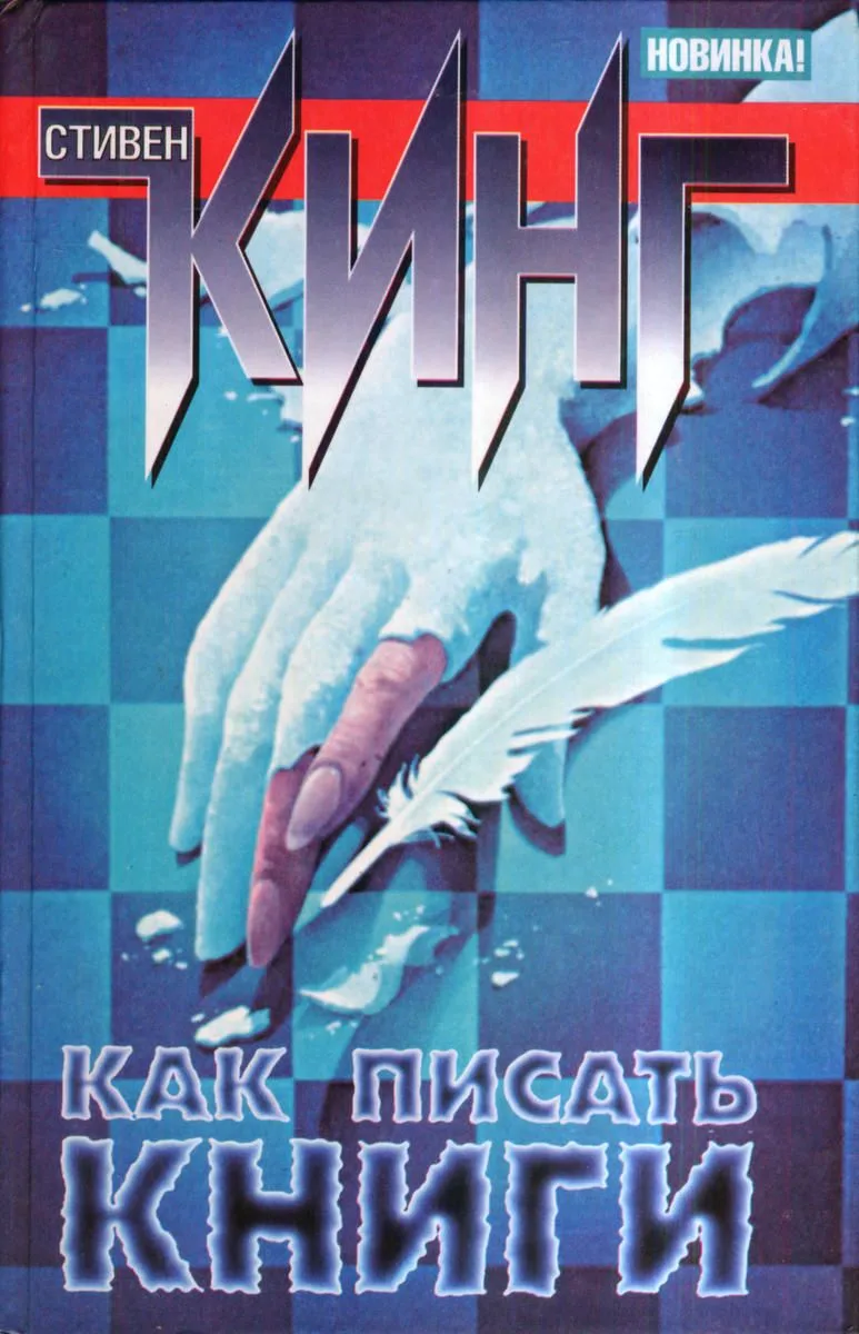 Как писать книги. Мемуары о ремесле