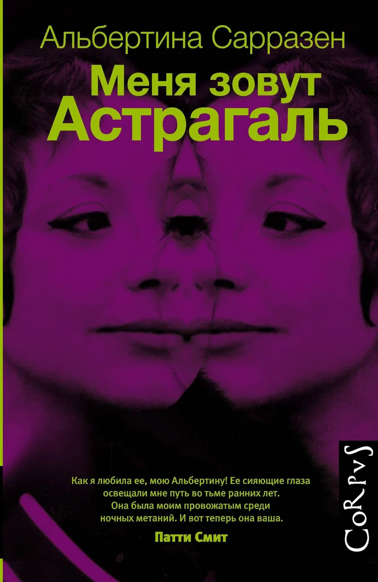 Меня зовут Астрагаль