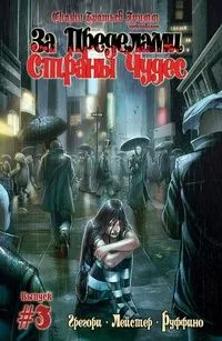 За пределами Страны Чудес #3