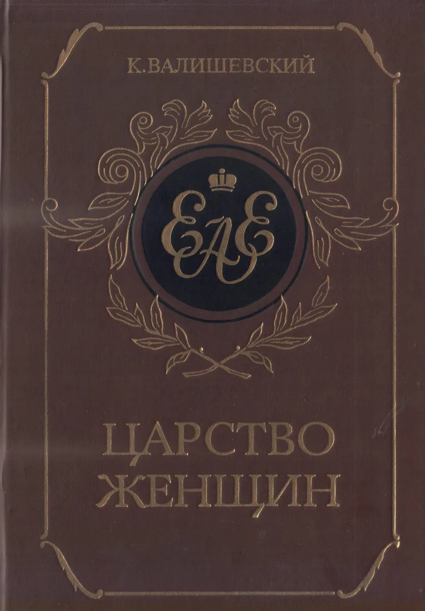 Царство женщин