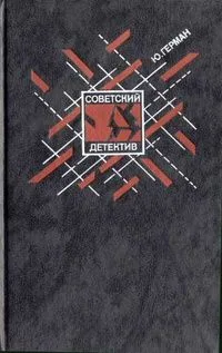 Советский детектив. Том 7