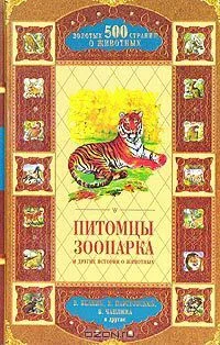 Питомцы зоопарка и другие истории о животных
