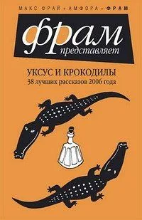 Уксус и крокодилы