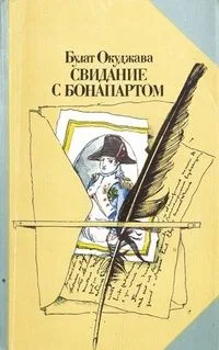 Свидание с Бонапартом
