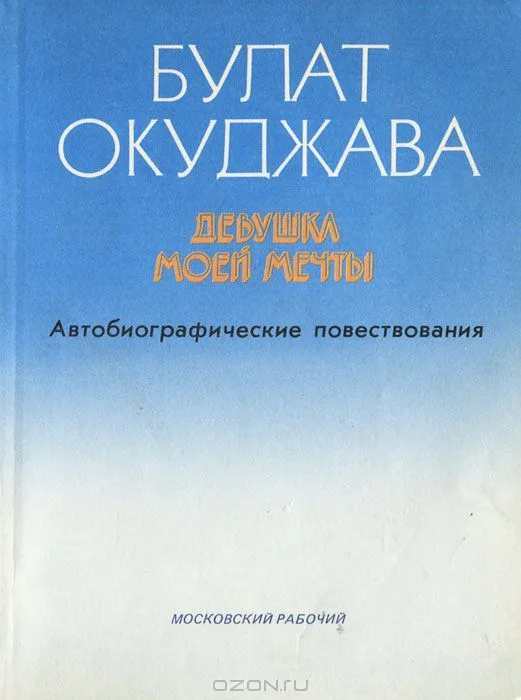Девушка моей мечты