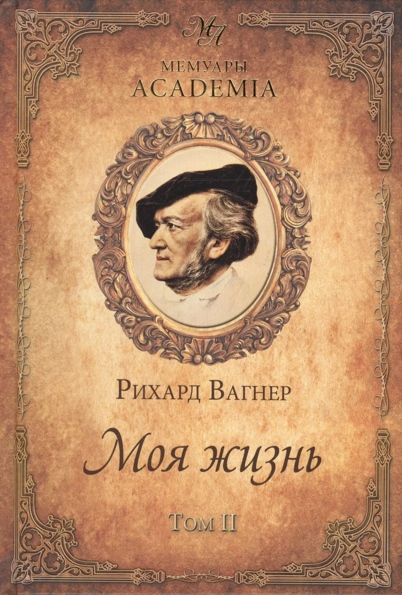 Моя жизнь. Том 2