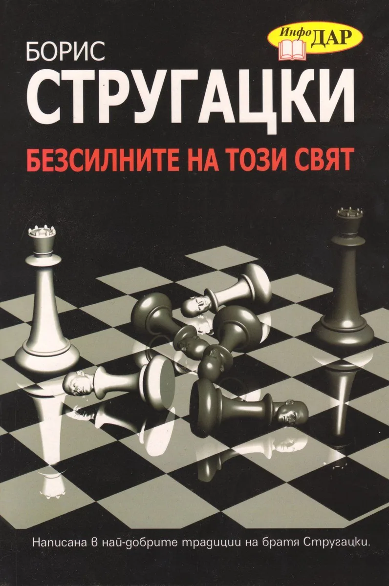 Безсилните на този свят