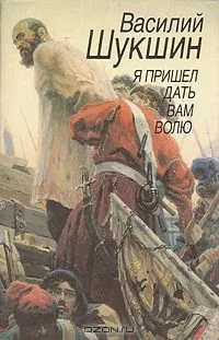 Избранные произведения в двух томах. Том 1. Я пришел дать вам волю